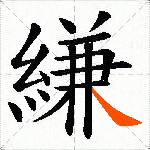 縑