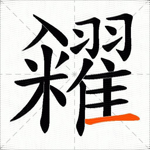 糴