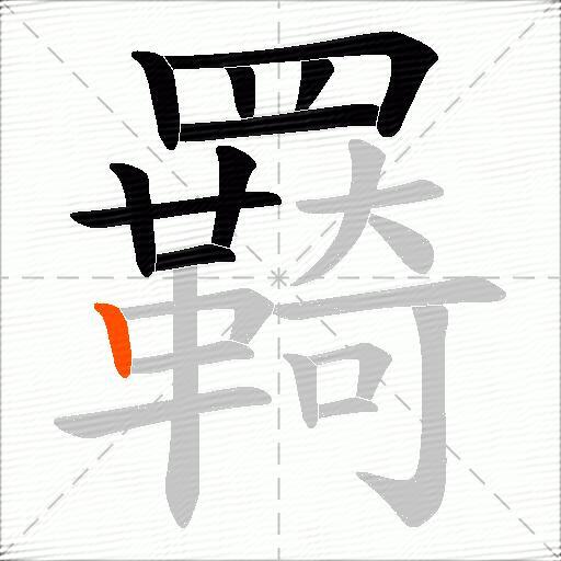 羇