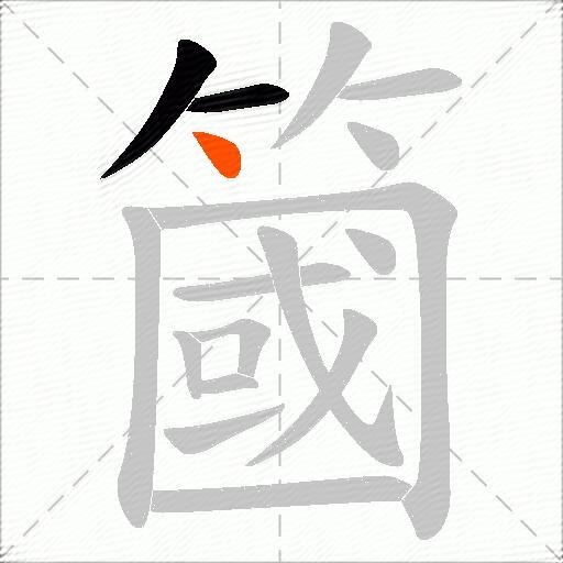 簂
