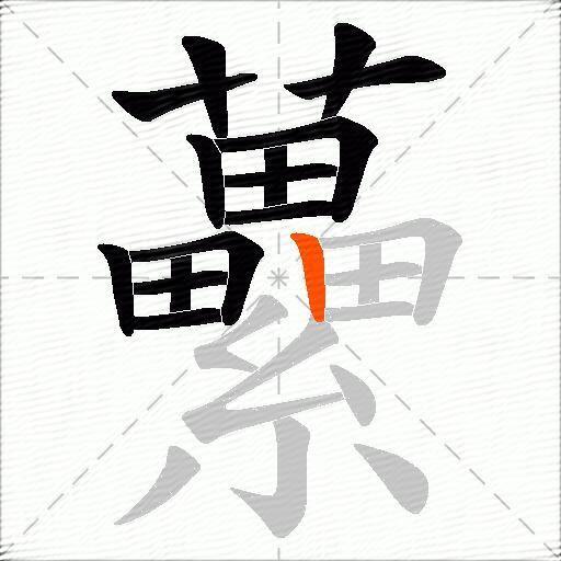 虆