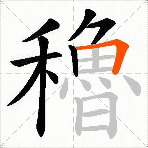 穭