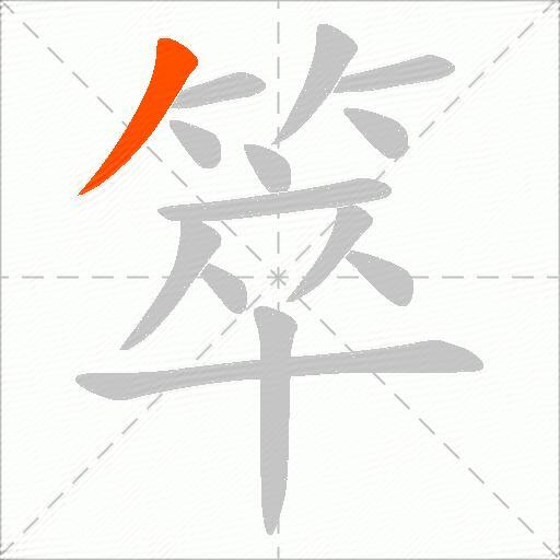 箤