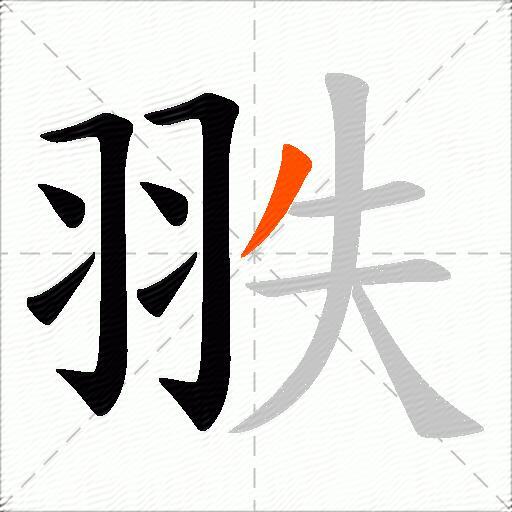 翐