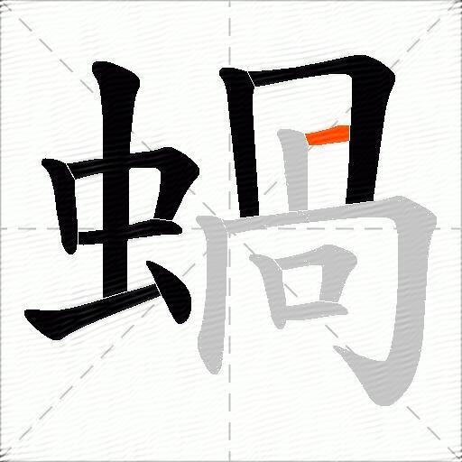 蝸