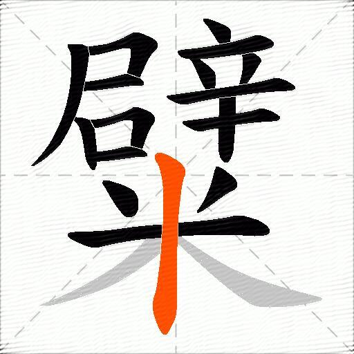 糪