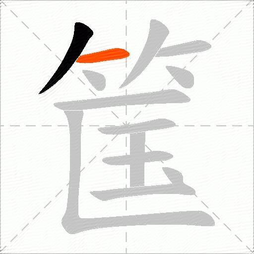 筺