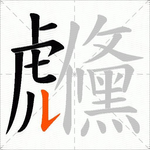 虪