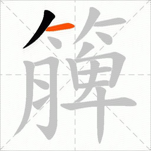 簲