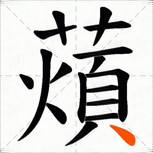 薠