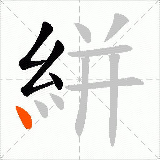 絣