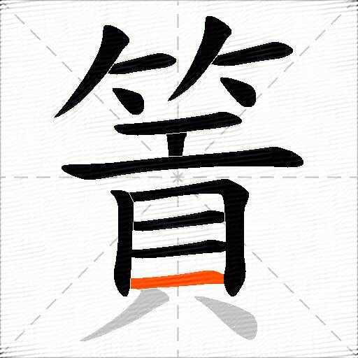篢