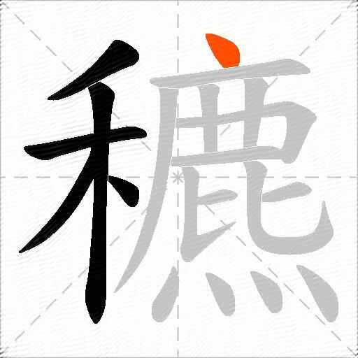 穮