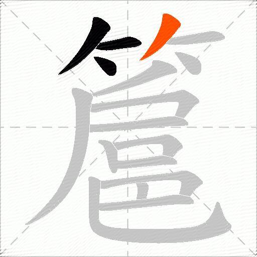 簄