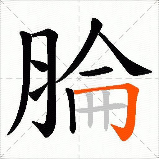腀