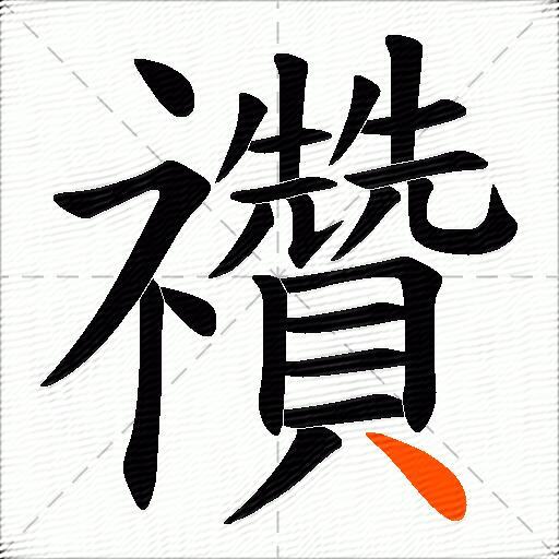 禶
