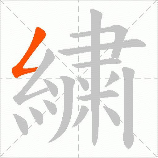 繍