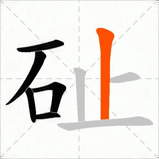 砋