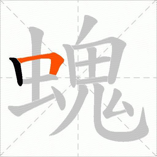 螝