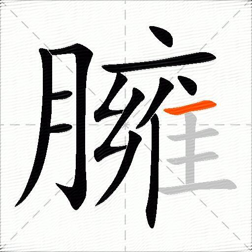 臃