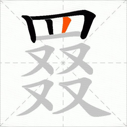 罬