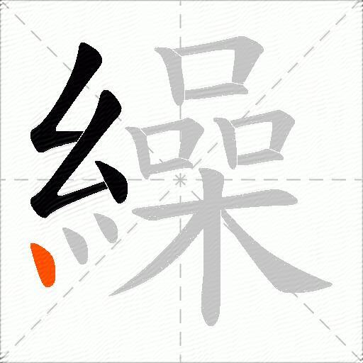 繰