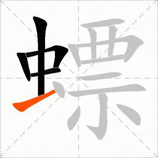 螵