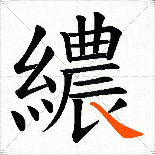 繷