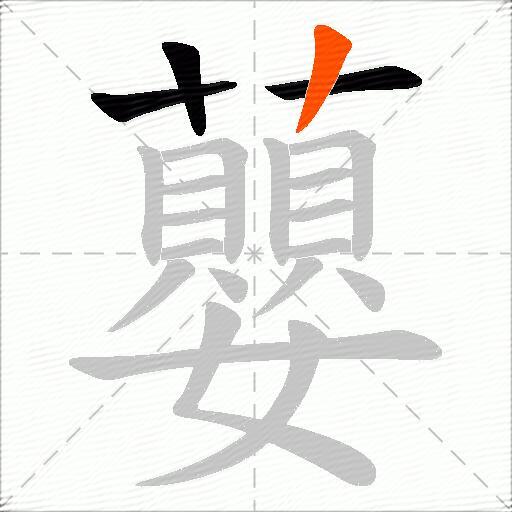 蘡