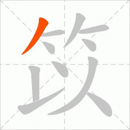 笖