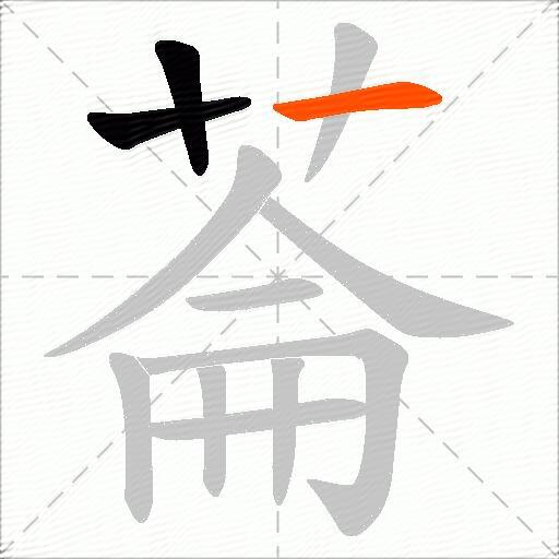 菕