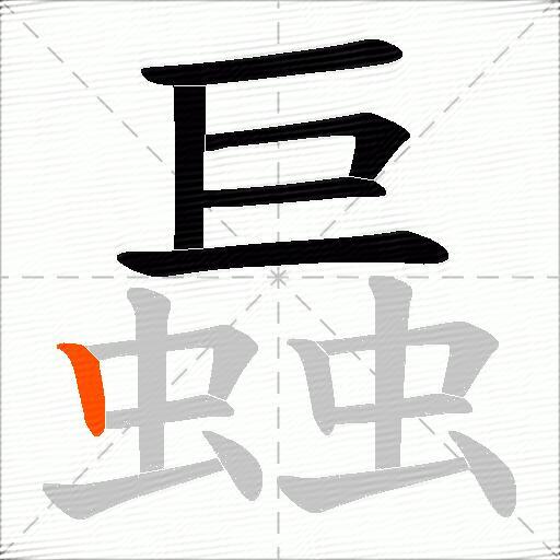 螶