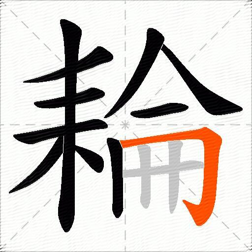 耣