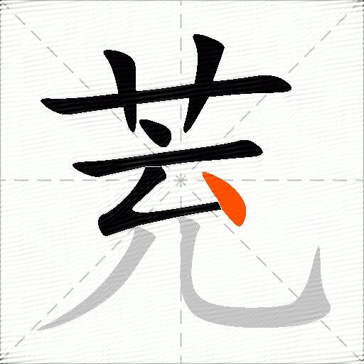 茺