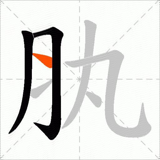 肒