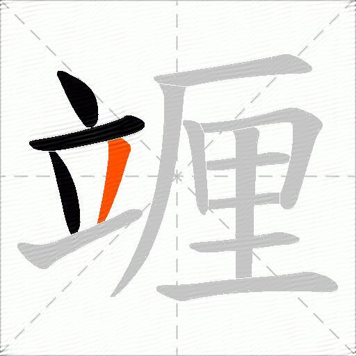 竰