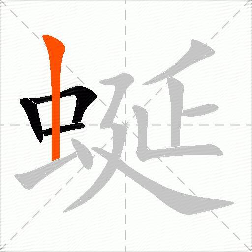 蜒
