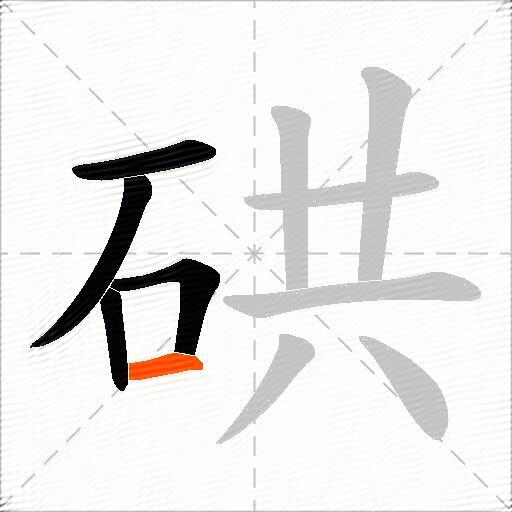 硔