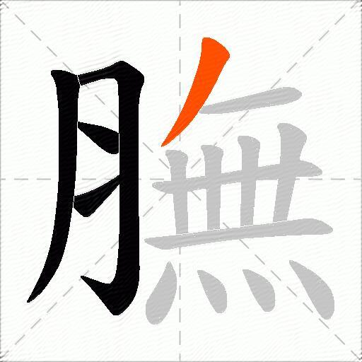 膴