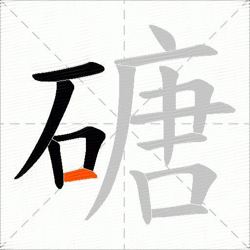 磄
