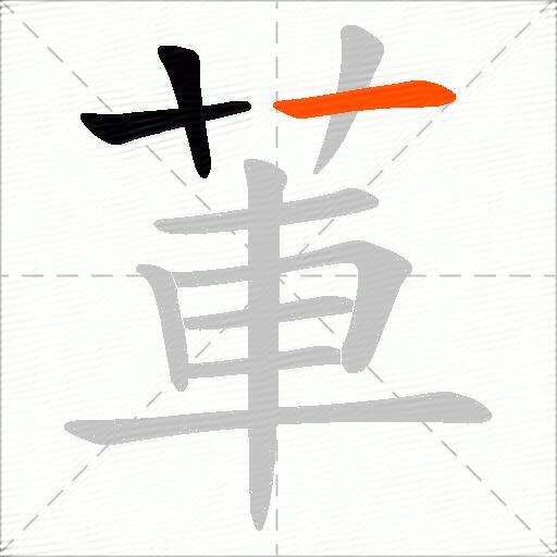 莗