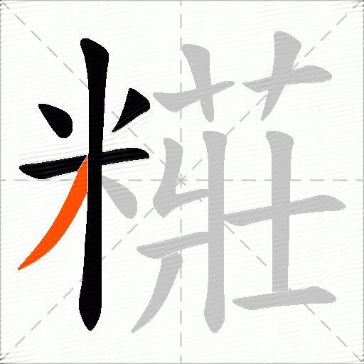 糚