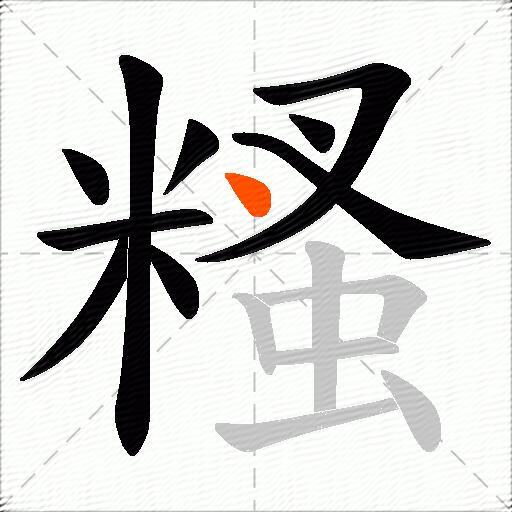 糔