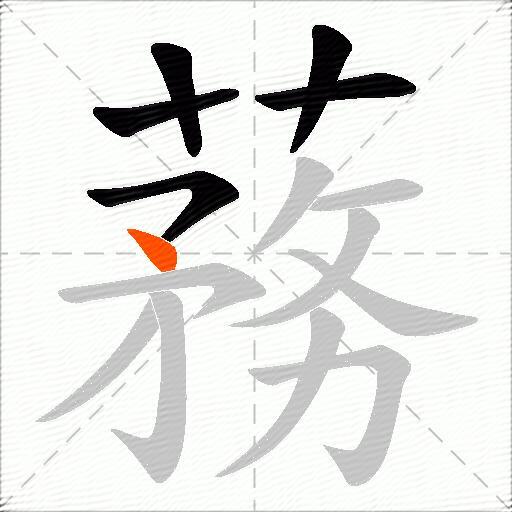 蓩