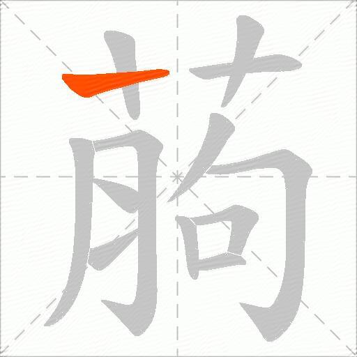 葋