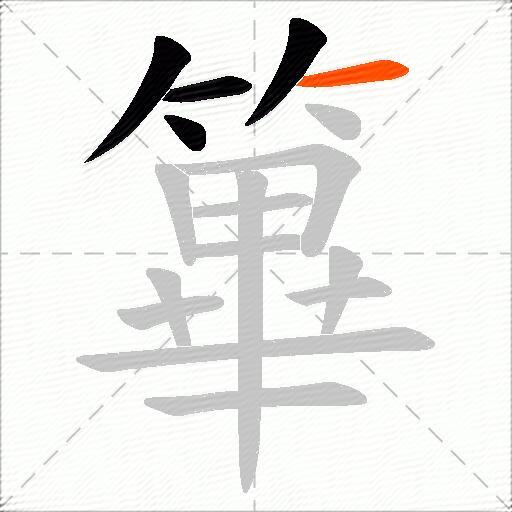 篳