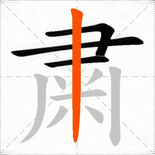 粛