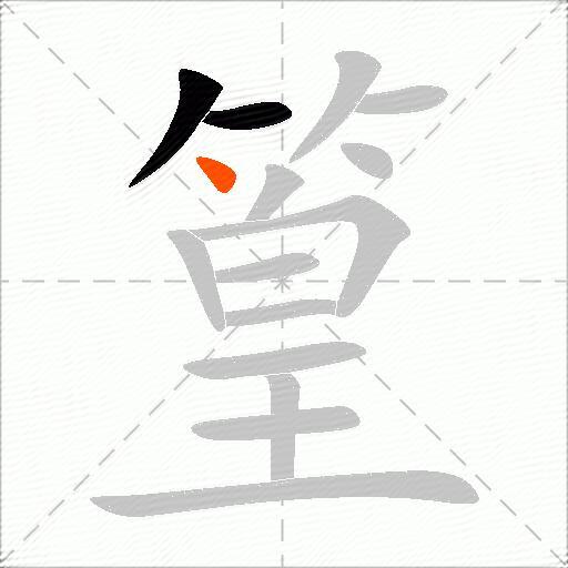 篁