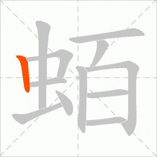 蛨