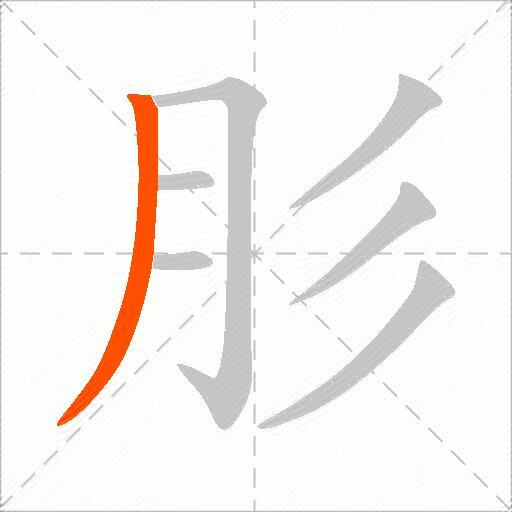 肜